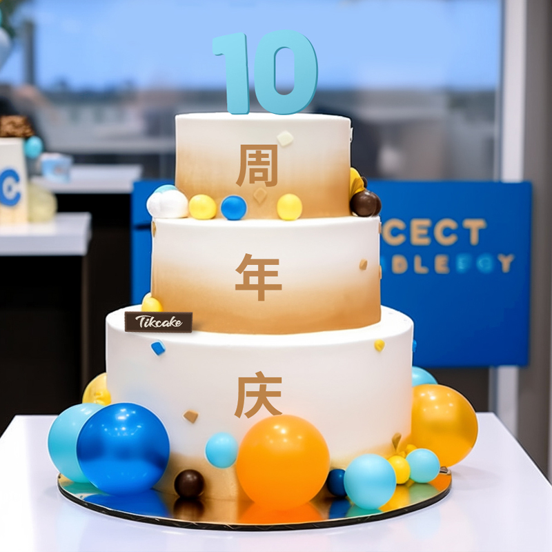 原创“周年庆”主题三层企业蛋糕