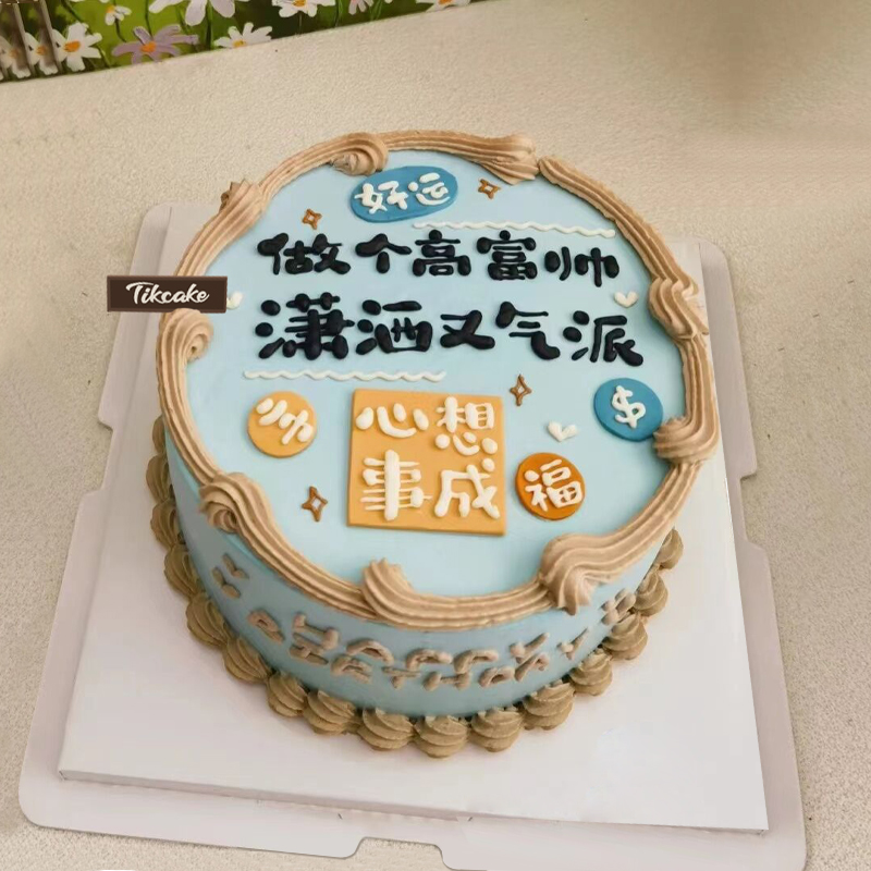 书坊乡12星座24岁应该订什么样的蛋糕？